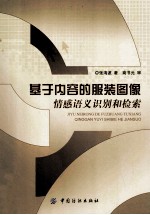 基于内容的服装图像情感语义识别和检索