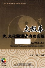 太极拳文化溯源与内功实练