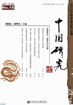 中国研究 2013年秋季卷（总第18期）