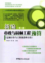 新编市政与园林工程预算 定额计价与工程量清单计价 第2版
