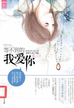 等不到的我爱你