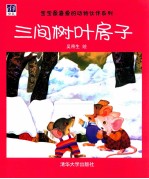 三间树叶房子