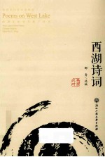 西湖诗词 汉英对照