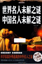 世界名人未解之谜 中国名人未解之谜 超值全彩白金版