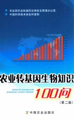 农业转基因生物知识100问 第2版