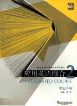 应用英语综合 2 学生用书