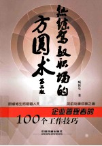 熟练驾驭职场的方圆术 企业管理者的100个工作技巧 第2版