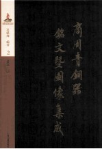 商周青铜器铭文暨图像集成 第2卷 食器·鼎
