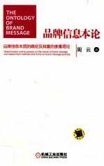 品牌信息本论 品牌信息本质的确定及其量的度量理论