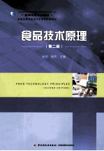 食品技术原理 第2版