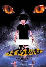 东方喵汪伏魔录VOL.1
