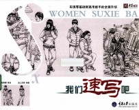 我们速写吧