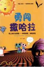 勇闯撒哈拉 带上知识去探险:神奇旅程,神秘体验