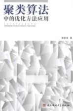 聚类算法中的优化方法应用