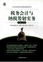 税务会计与纳税筹划实务习题与实训