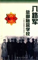 八路军总部随营学校