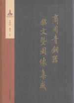 商周青铜器铭文暨图像集成 第1卷 食器·鼎