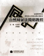 自然辩证法简明教程