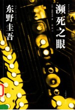 濒死之眼 新版