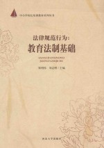 法律规范行为 教育法制基础