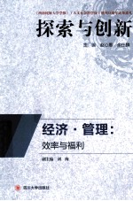 经济·管理:效率与福利