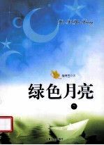 绿色月亮 下