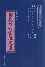 新校订六家注文选 第1册