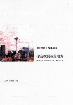 《纽约客》故事集 2 你会找到我的地方