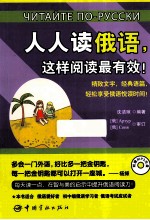 人人读俄语,这样阅读最有效!