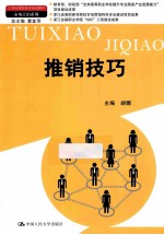 21世纪高职高专规划教材 推销技巧