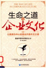 生命之道与企业文化 以真理为中心的商业内圣外王之道
