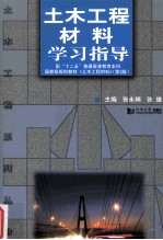 土木工程材料学习指导