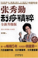 张秀勤刮痧精粹 全新升级版