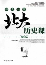 每天一堂北大历史课