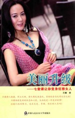 美丽升级 七堂课让你变身优雅女人