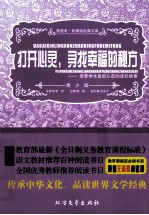 打开心灵,寻找幸福的秘方 培养学生良好心态的成长故事