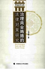 治理商业贿赂的法律对策研究