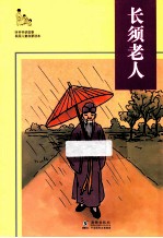 听爷爷讲故事 长须老人