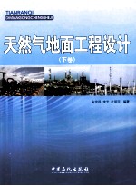 天然气地面工程设计 下