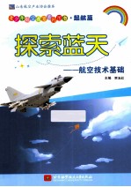 探索蓝天 航空技术基础