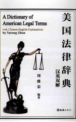 美国法律辞典 汉英双解