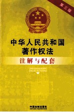 法律注解与配套丛书 中华人民共和国著作权法注解与配套 第3版