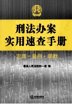 刑法办案实用速查手册 定罪 量刑 罪数