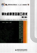 单片机原理及接口技术 第3版