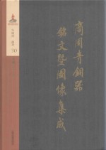 商周青铜器铭文暨图像集成 第30卷 兵器·戈 戟
