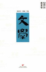 文学 2014春夏卷