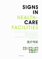 医疗导视 英汉对照