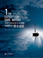 13年2个月23天11个小时的环球旅行记 黑水迷踪