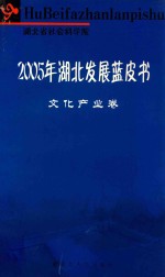 2005年湖北发展蓝皮书 文化产业卷