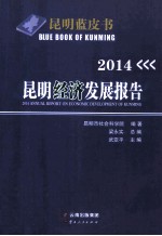 昆明经济发展报告 2014